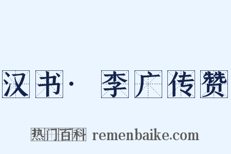 汉书·李广传赞是什么意思的图片